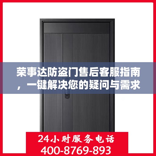 荣事达防盗门售后客服指南，一键解决您的疑问与需求