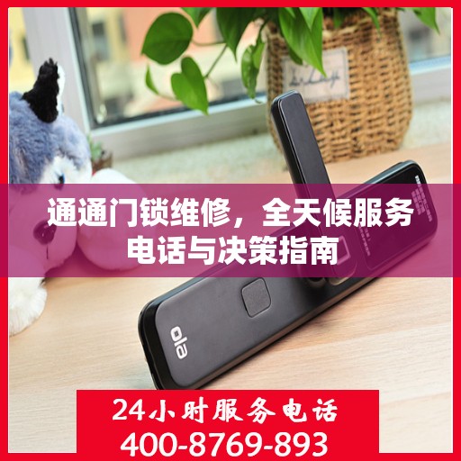 通通门锁维修，全天候服务电话与决策指南