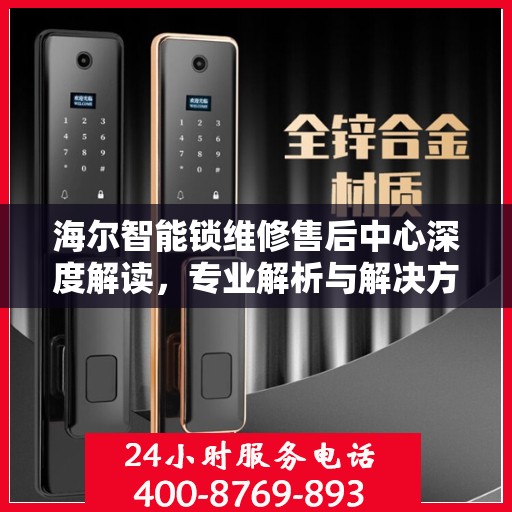 海尔智能锁维修售后中心深度解读，专业解析与解决方案