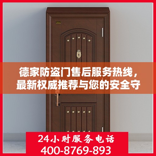 德家防盗门售后服务热线，最新权威推荐与您的安全守护之选