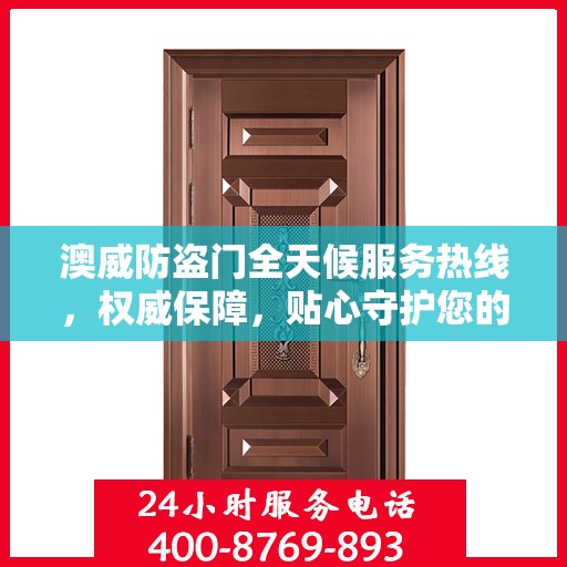 澳威防盗门全天候服务热线，权威保障，贴心守护您的安全