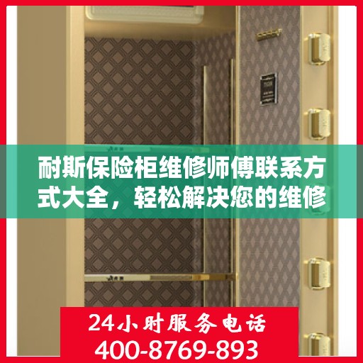耐斯保险柜维修师傅联系方式大全，轻松解决您的维修难题