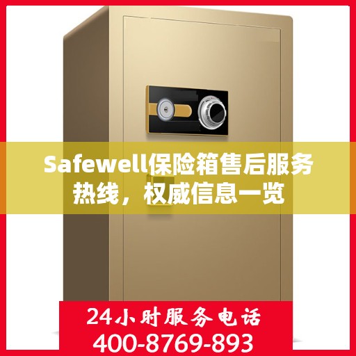 Safewell保险箱售后服务热线，权威信息一览