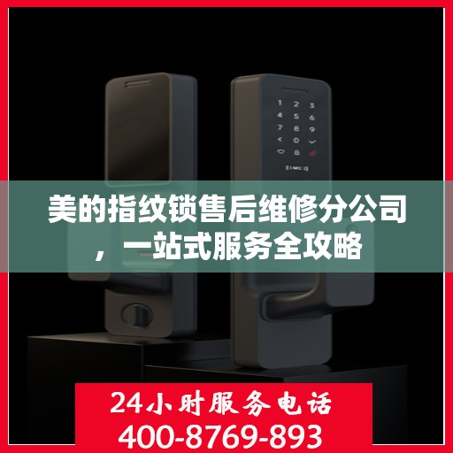 美的指纹锁售后维修分公司，一站式服务全攻略