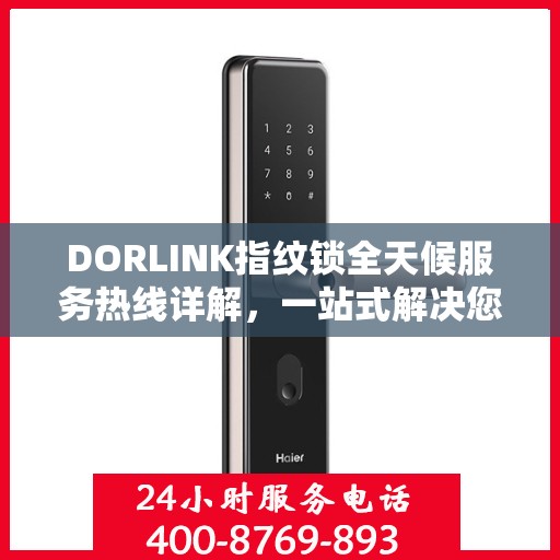 DORLINK指纹锁全天候服务热线详解，一站式解决您的锁事需求