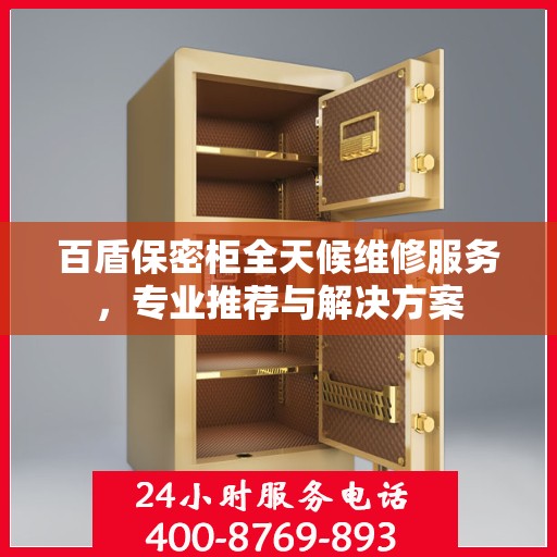 百盾保密柜全天候维修服务，专业推荐与解决方案