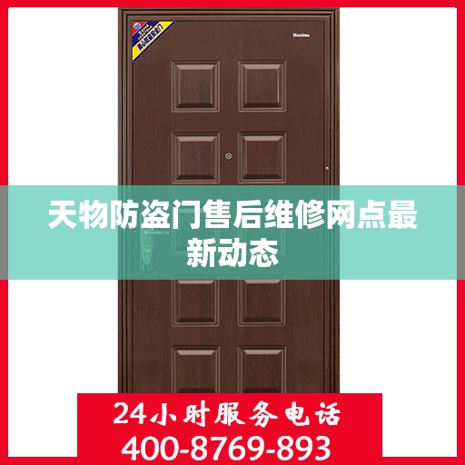 天物防盗门售后维修网点最新动态