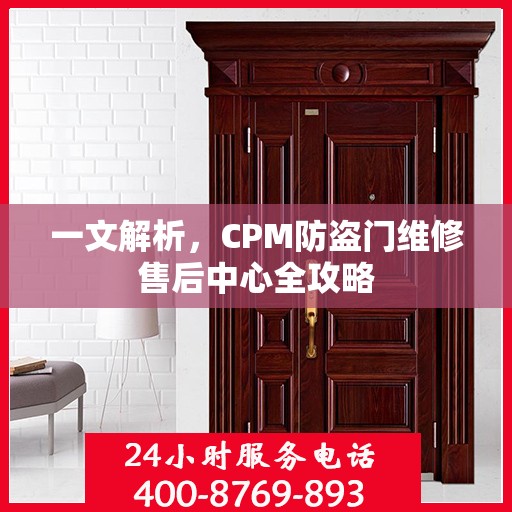 一文解析，CPM防盗门维修售后中心全攻略