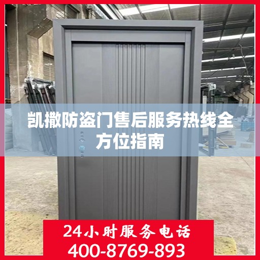 凯撒防盗门售后服务热线全方位指南