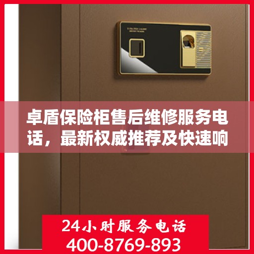 卓盾保险柜售后维修服务电话，最新权威推荐及快速响应维修支持