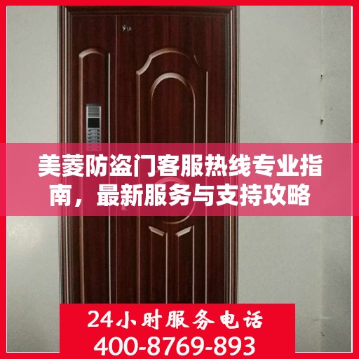 美菱防盗门客服热线专业指南，最新服务与支持攻略