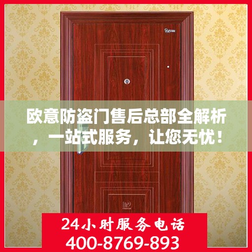 欧意防盗门售后总部全解析，一站式服务，让您无忧！