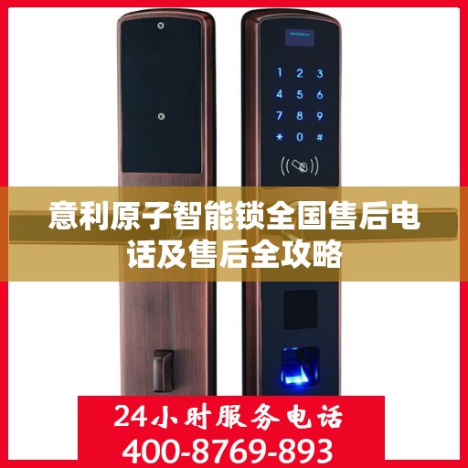 意利原子智能锁全国售后电话及售后全攻略