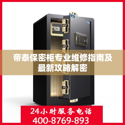 帝泰保密柜专业维修指南及最新攻略解密