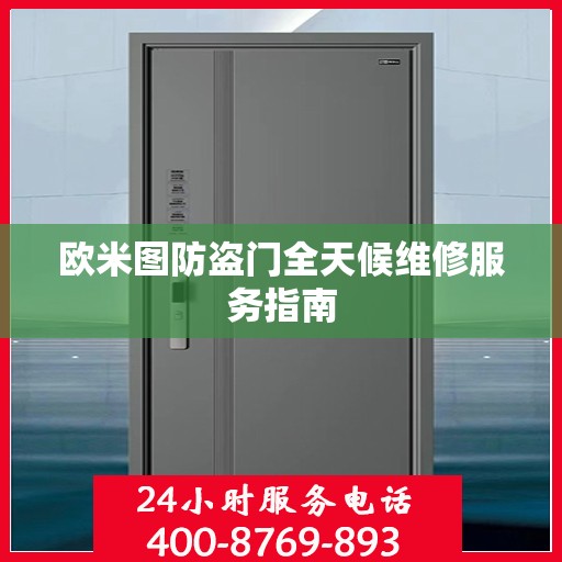 欧米图防盗门全天候维修服务指南