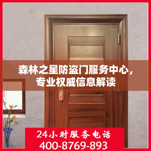森林之星防盗门服务中心，专业权威信息解读