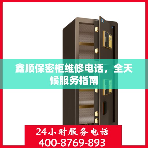 鑫顺保密柜维修电话，全天候服务指南