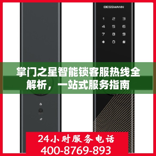 掌门之星智能锁客服热线全解析，一站式服务指南