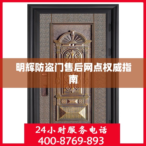明辉防盗门售后网点权威指南