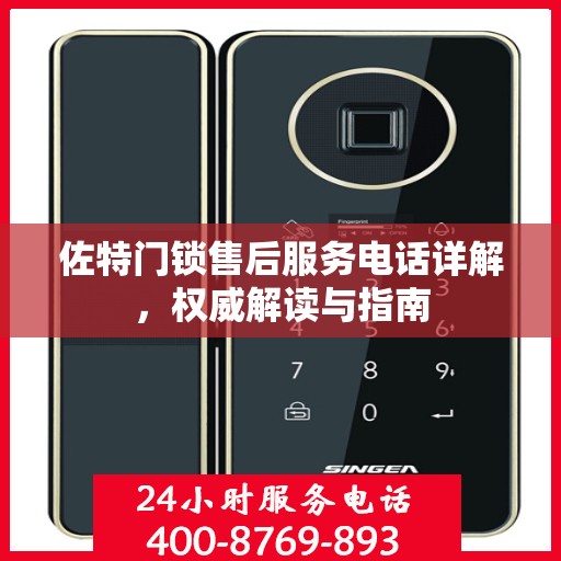 佐特门锁售后服务电话详解，权威解读与指南