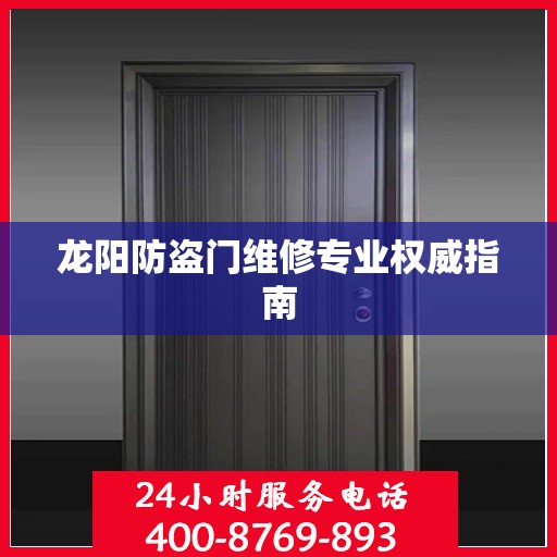 龙阳防盗门维修专业权威指南
