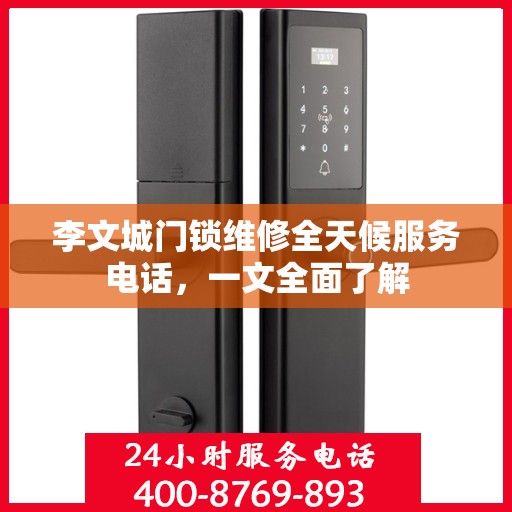 李文城门锁维修全天候服务电话，一文全面了解
