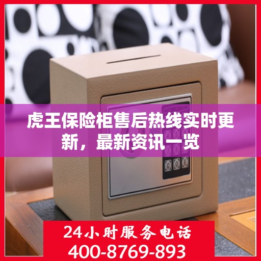 虎王保险柜售后热线实时更新，最新资讯一览