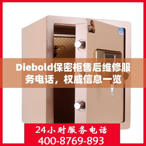 Diebold保密柜售后维修服务电话，权威信息一览