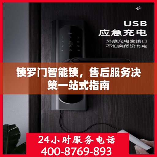 锁罗门智能锁，售后服务决策一站式指南