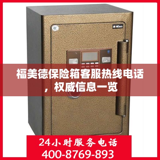 福美德保险箱客服热线电话，权威信息一览