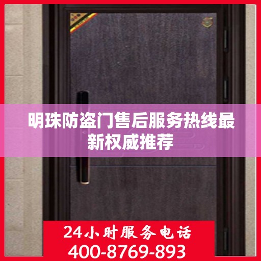 明珠防盗门售后服务热线最新权威推荐