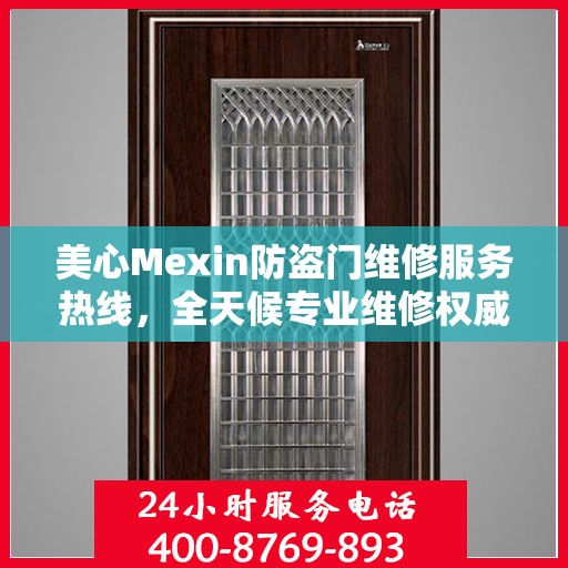 美心Mexin防盗门维修服务热线，全天候专业维修权威保障