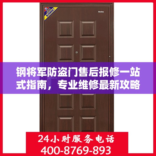 钢将军防盗门售后报修一站式指南，专业维修最新攻略