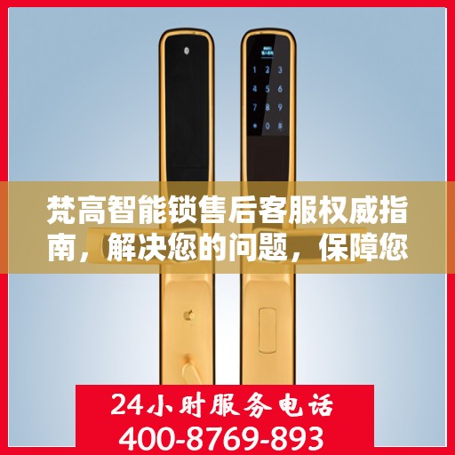 梵高智能锁售后客服权威指南，解决您的问题，保障您的安全