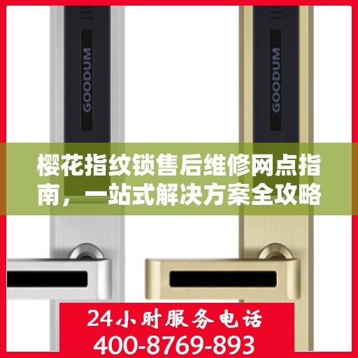 樱花指纹锁售后维修网点指南，一站式解决方案全攻略