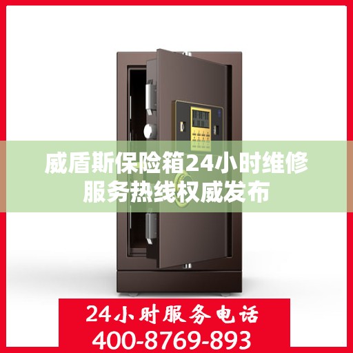 威盾斯保险箱24小时维修服务热线权威发布