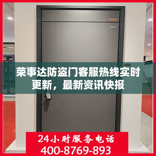 荣事达防盗门客服热线实时更新，最新资讯快报