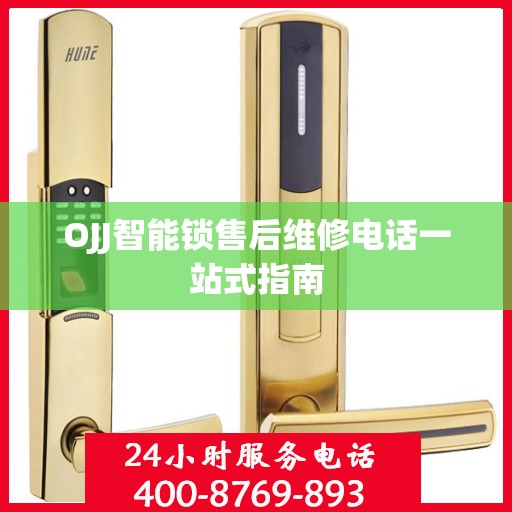 OJJ智能锁售后维修电话一站式指南