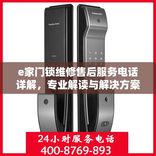 e家门锁维修售后服务电话详解，专业解读与解决方案