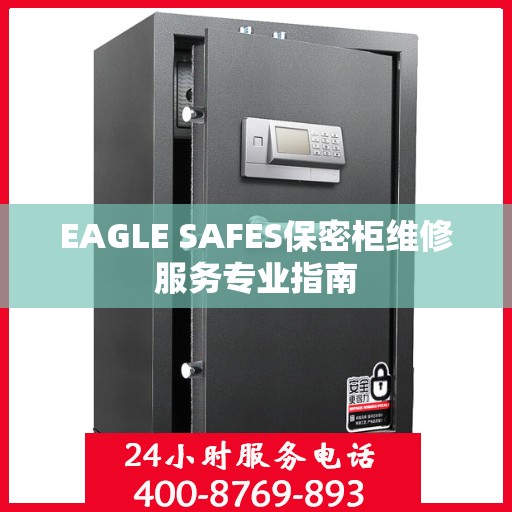EAGLE SAFES保密柜维修服务专业指南