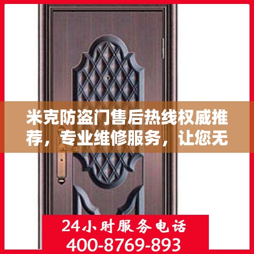 米克防盗门售后热线权威推荐，专业维修服务，让您无忧！