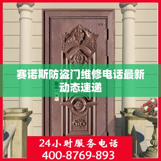 赛诺斯防盗门维修电话最新动态速递