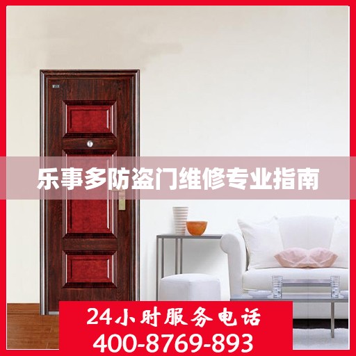 乐事多防盗门维修专业指南