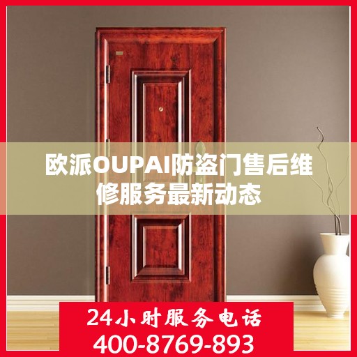 欧派OUPAI防盗门售后维修服务最新动态