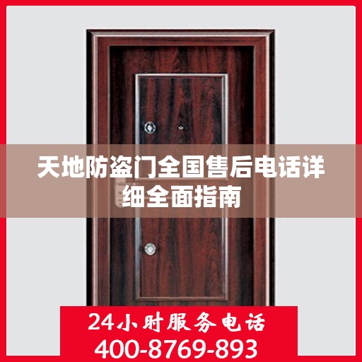 天地防盗门全国售后电话详细全面指南