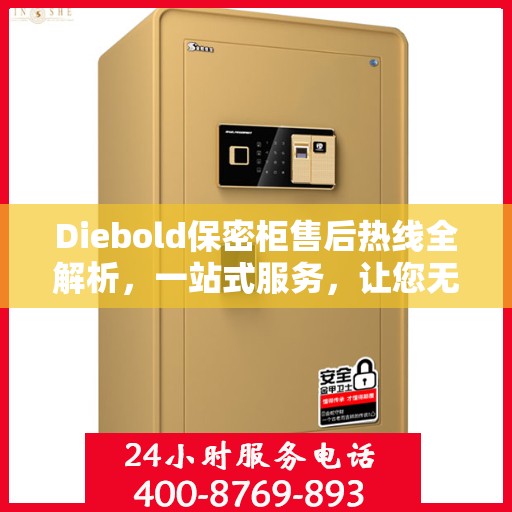 Diebold保密柜售后热线全解析，一站式服务，让您无忧使用保密柜