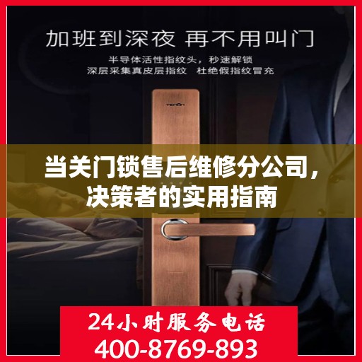 当关门锁售后维修分公司，决策者的实用指南