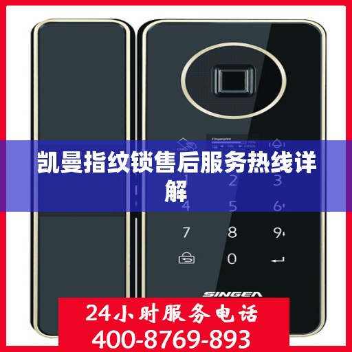 凯曼指纹锁售后服务热线详解
