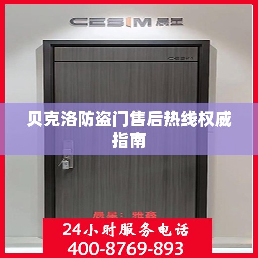 贝克洛防盗门售后热线权威指南