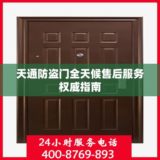 天通防盗门全天候售后服务权威指南